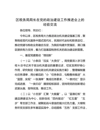 区税务局局长在党的政治建设工作推进会上的经验交流