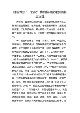 经验做法：“四化”协同推动党建引领基层治理（发言）