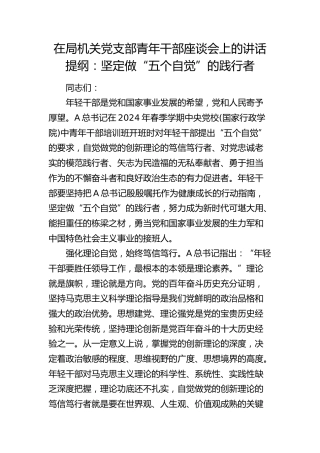 在局机关党支部青年干部座谈会上的讲话：坚定做“五个自觉”的践行者