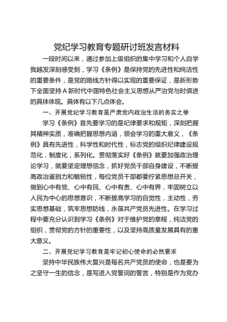 党纪学习教育专题研讨班发言1900字