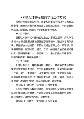 乡镇纪律警示教育学习工作方案（党纪）