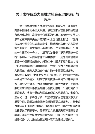 发挥统战力量推进社会治理的调研与思考（调研报告参考）