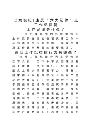 党纪学习教育 以案说纪  违反“六大纪律”之工作纪律篇
