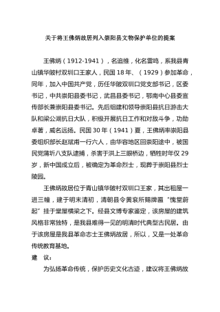 关于将王佛炳故居列入崇阳县文物保护单位的提案