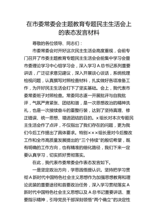 在主题教育专题民主生活会上的表态发言