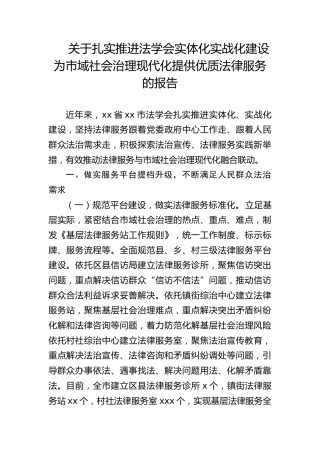 关于扎实推进法学会实体化实战化建设为市域社会治理现代化提供优质法律服务的报告