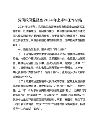 纪委党风政风监督室2024年上半年工作总结