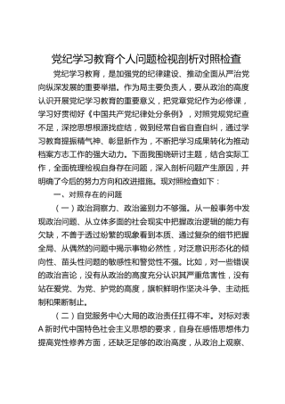 党纪学习教育个人问题检视剖析对照检查1900字