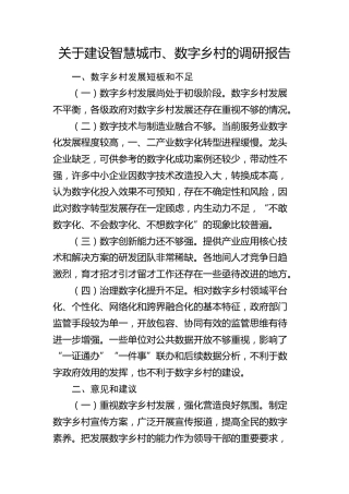 建设智慧城市、数字乡村的调研报告