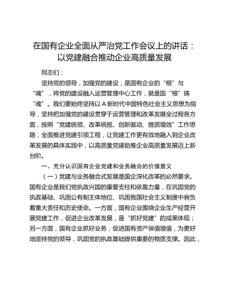 在国企公司全面从严治党工作会议上的讲话：以党建融合推动企业高质量发展