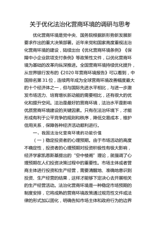 优化法治化营商环境的调研与思考（调研报告）