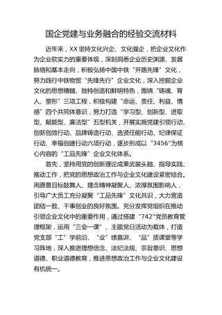 国企公司党建与业务融合的经验交流总结