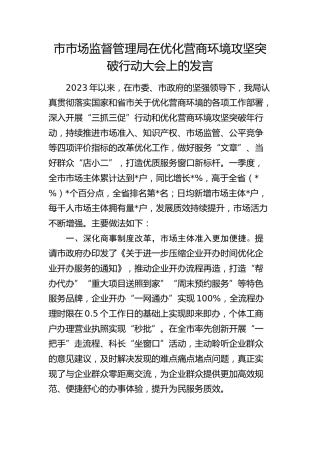 市市场监管局在优化营商环境攻坚突破行动大会上的发言