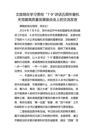 文旅局在学习贯彻“7.9”讲话五周年暨机关党建高质量发展座谈会上的交流发言