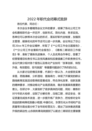 2022年职代会闭幕式致辞2