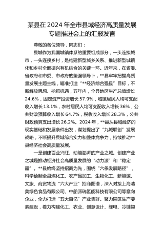 在2024年全市县域经济高质量发展专题推进会上的汇报发言