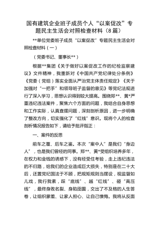 国企公司以案促改专题民主生活会个人对照检查8篇