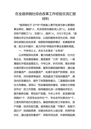 在全县供销社综合改革工作经验交流汇报
