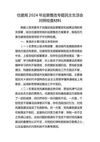 住建系统巡察整改专题民主生活会班子对照检查2700字