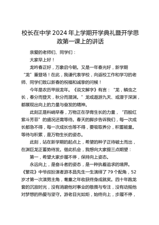 校长在中学2024年上学期开学典礼暨开学思政第一课上的讲话（学校）