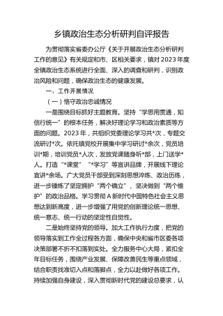 乡镇政治生态分析研判自评报告3100字
