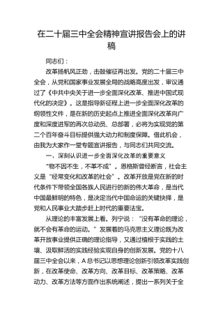 在二十届三中全会精神宣讲报告会上的讲稿（党课4200字）