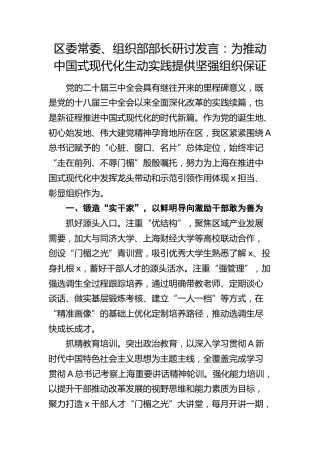 组织部部长研讨发言：为推动中国式现代化生动实践提供坚强组织保证