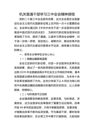 机关干部学习三中全会精神感悟