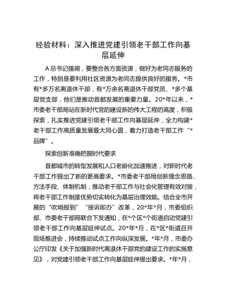 经验交流：深入推进党建引领老干部工作向基层延伸