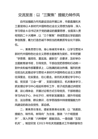 交流发言：以“三聚焦”提能力转作风