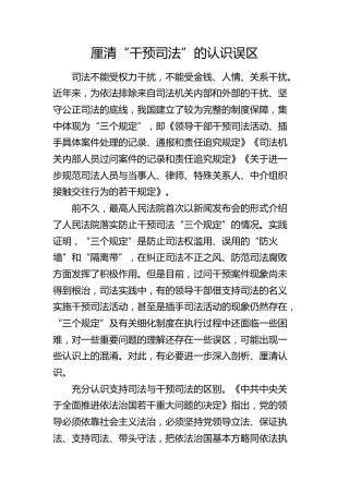 研讨发言：厘清“干预司法”的认识误区