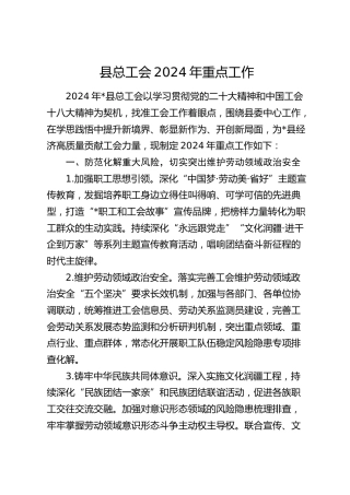 县总工会2024年重点工作（计划要点）