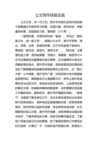 公文写作经验交流发言