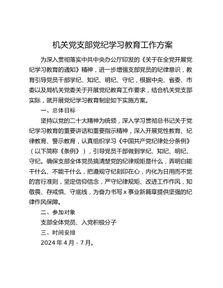 机关党支部党纪学习教育工作方案（800字简单版）