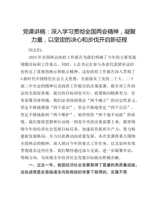 党课：深入学习贯彻两会精神，凝聚力量，以坚定的决心和步伐开启新征程