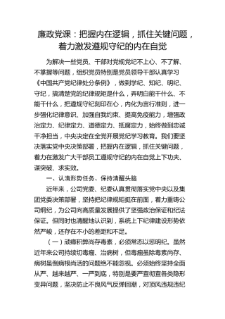 廉政党课：把握内在逻辑，抓住关键问题，着力激发遵规守纪的内在自觉（公司4300字）