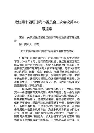 政协第045号提案
