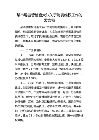 市场监管稽查大队关于消费维权工作的发言