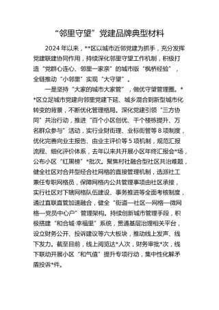 “邻里守望”党建品牌典型材料（党建经验）