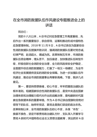 在全市消防救援队伍作风建设专题推进会上的讲话