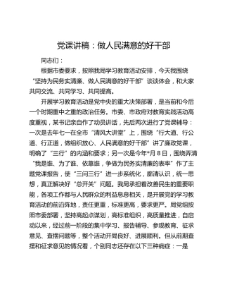 党课：做人民满意的好干部