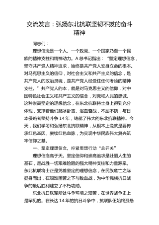 交流发言：弘扬东北抗联坚韧不拔的奋斗精神