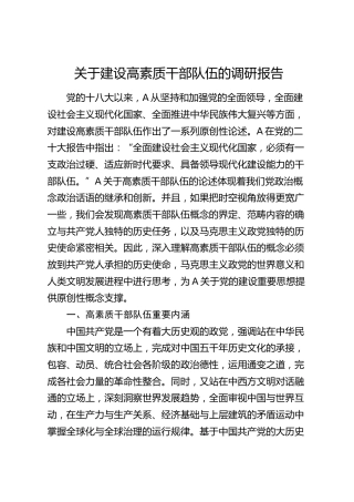 建设高素质干部队伍的调研报告