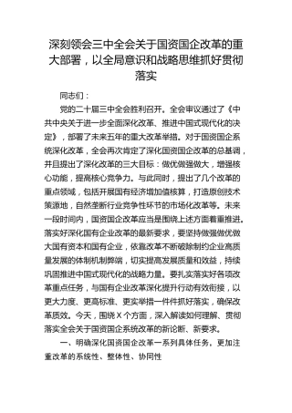 三中全会关于国资国企改革重大部署讲解讲话（党课参考8900字）