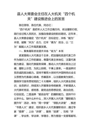 在人大机关“四个机关”建设推进会上的发言