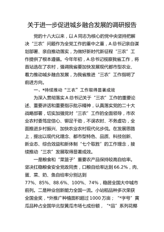 进一步促进城乡融合发展的调研报告