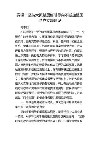 党课：坚持大抓基层鲜明导向 不断加强国企党支部建设6700字