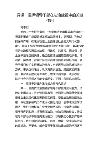 党课：发挥领导干部在法治建设中的关键作用