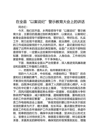 在“以案说纪”警示教育大会上的讲话
