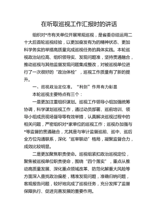 在听取巡视（巡察）工作汇报时的讲话